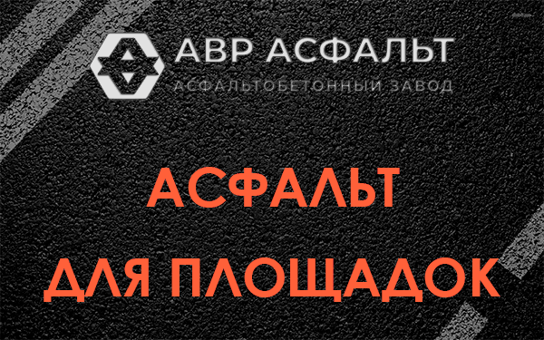 Асфальт для площадок в Старой Ладоге