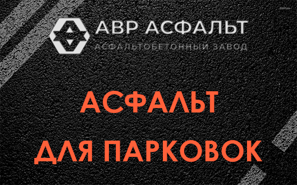 Асфальт для парковок Старой Ладоге