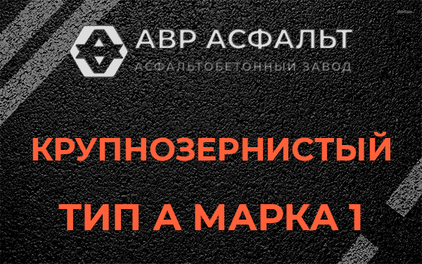 Крупнозернистый тип А марка 1 в Старой Ладоге