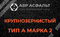 Крупнозернистая смесь А2 в Старой Ладоге