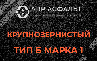 Крупнозернистая смесь Б1 в Старой Ладоге
