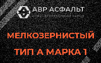 Мелкозернистая смесь А1 в Старой Ладоге
