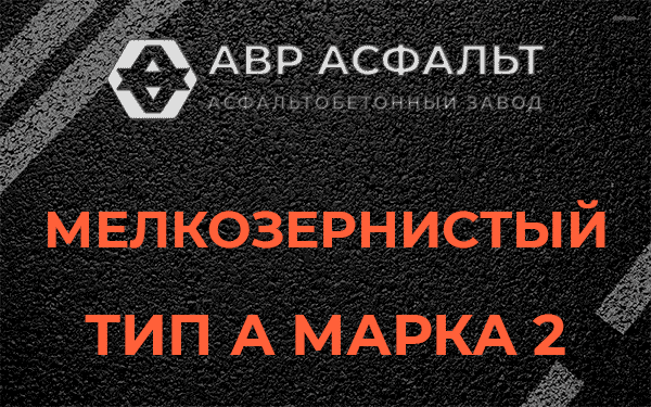 Мелкозернистый тип А марка 2 в Старой Ладоге
