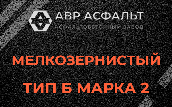 Мелкозернистый тип Б марка 2 в Старой Ладоге