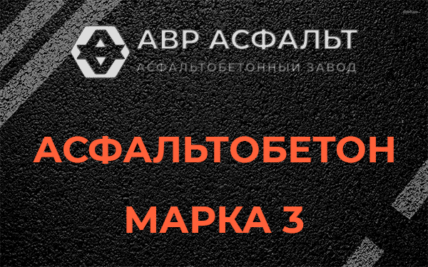 Асфальтобетон марка 3 в Старой Ладоге