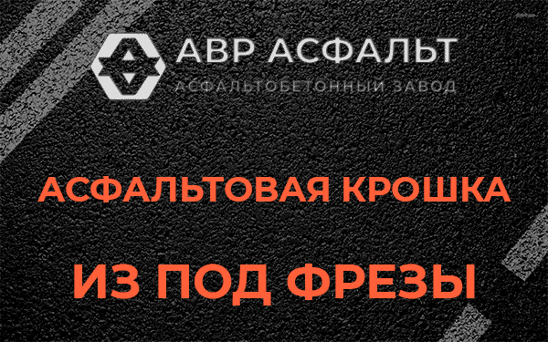 Асфальтовая крошка из под фрезы в Старой Ладоге