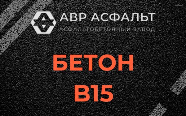 Бетон В15 в Старой Ладоге