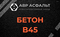 Бетон B45 в Старой Ладоге