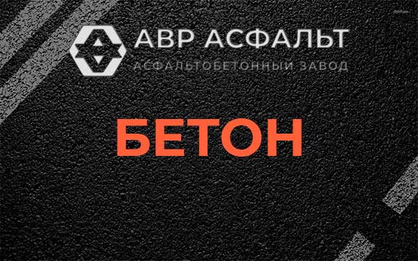 Бетон в Старой Ладоге