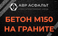 Бетон М150 на граните в Старой Ладоге