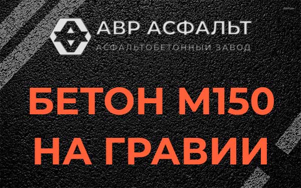 Бетон М150 на гравии в Старой Ладоге