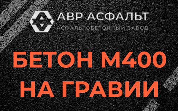 Бетон М400 на гравии в Старой Ладоге