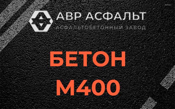 Бетон М400 в Старой Ладоге