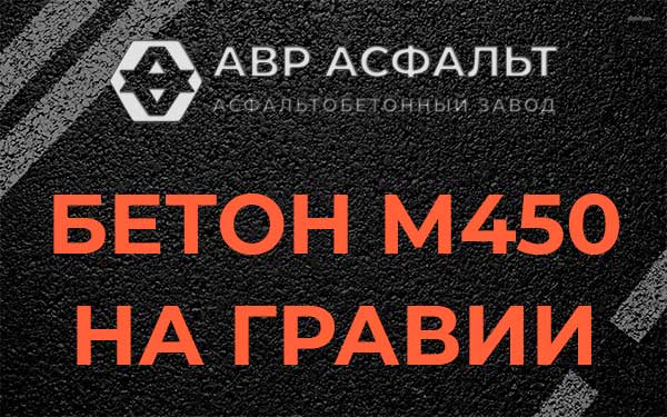 Бетон М450 на гравии в Старой Ладоге