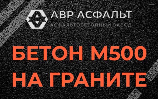 Бетон М500 на граните в Старой Ладоге