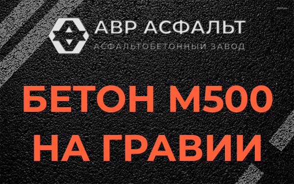 Бетон М500 на гравии в Старой Ладоге