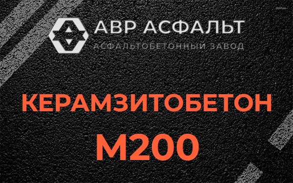 Керамзитбетон М200 в Старой Ладоге