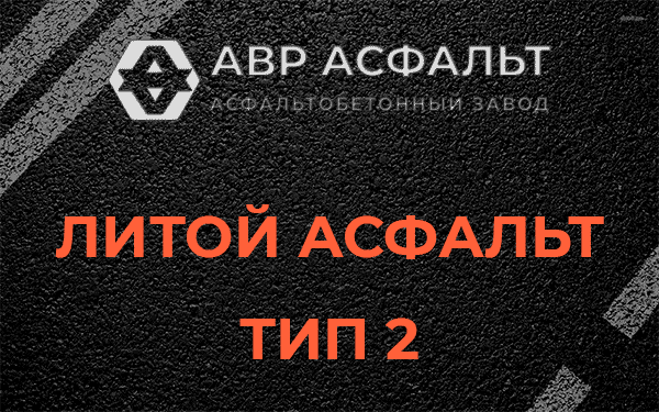 Литой асфальт тип 2 в Старой Ладоге