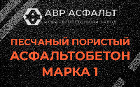 Песчано-пористая крупнозернистая смесь марки 1 в Старой Ладоге