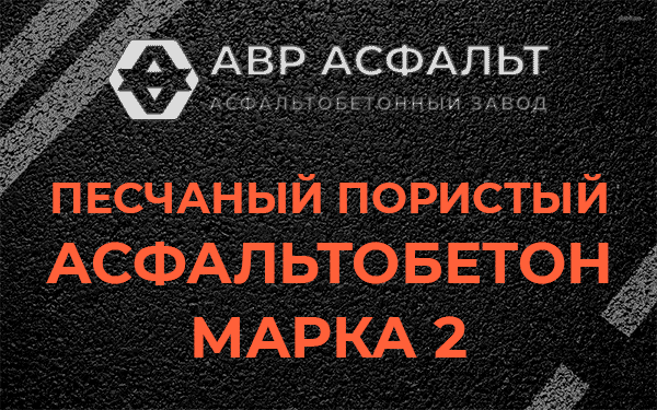 Песчаный пористый асфальтобетон марка 2 в Старой Ладоге