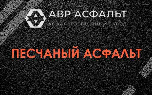 Песчаный асфальт в Старой Ладоге