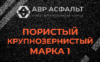 Пористая крупнозернистая смесь марки 1 в Старой Ладоге