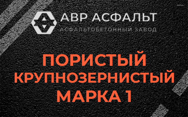 Пористый крупнозернистый марка 1 в Старой Ладоге