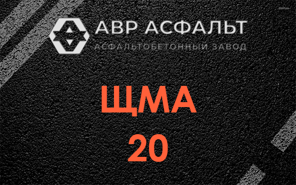 ЩМА 20 в Старой Ладоге