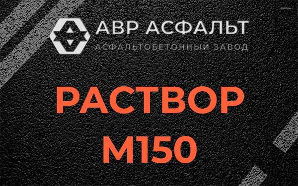 Раствор М150 в Старой Ладоге