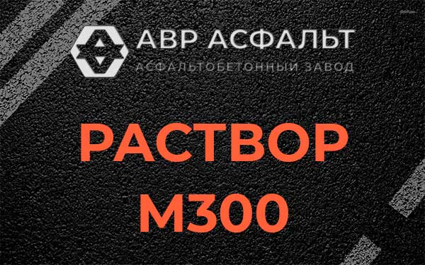 Раствор М300 в Старой Ладоге