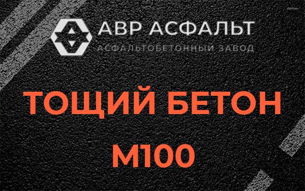 Тощий бетон М100 в Старой Ладоге