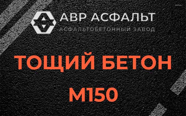 Тощий бетон М150 в Старой Ладоге